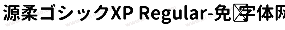 源柔ゴシックXP Regular字体转换